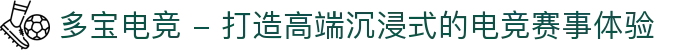 多宝电竞 - 打造高端沉浸式的电竞赛事体验