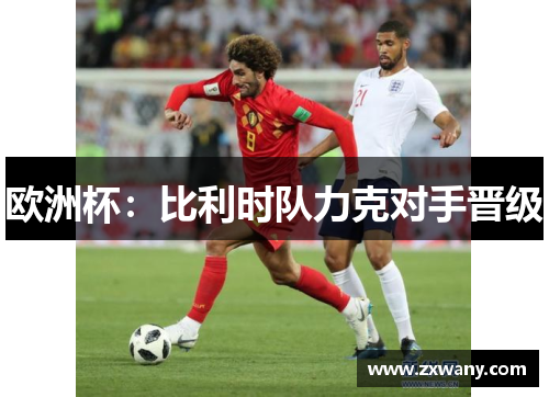 欧洲杯：比利时队力克对手晋级