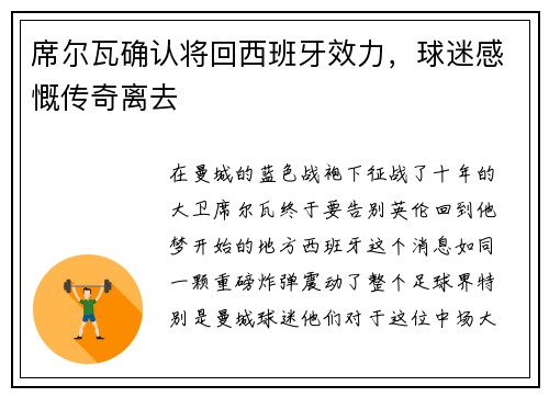席尔瓦确认将回西班牙效力，球迷感慨传奇离去