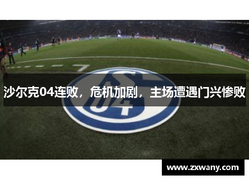 沙尔克04连败，危机加剧，主场遭遇门兴惨败