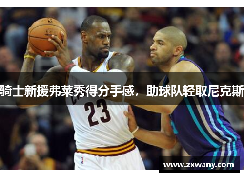 骑士新援弗莱秀得分手感，助球队轻取尼克斯