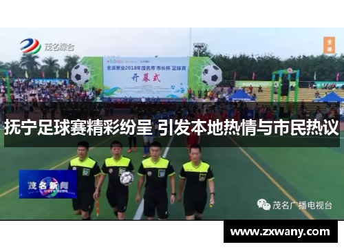 抚宁足球赛精彩纷呈 引发本地热情与市民热议