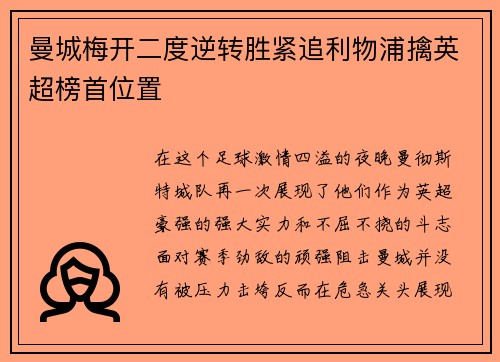 曼城梅开二度逆转胜紧追利物浦擒英超榜首位置