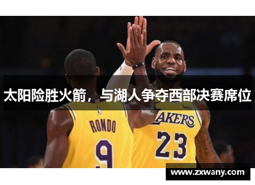 太阳险胜火箭，与湖人争夺西部决赛席位