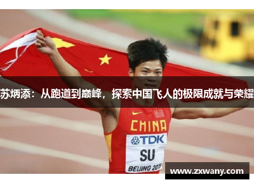 苏炳添：从跑道到巅峰，探索中国飞人的极限成就与荣耀