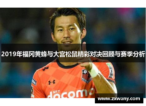 2019年福冈黄蜂与大宫松鼠精彩对决回顾与赛季分析