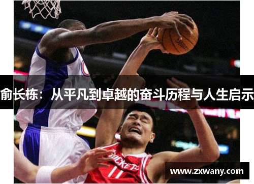 俞长栋：从平凡到卓越的奋斗历程与人生启示