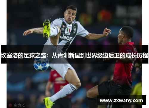 坎塞洛的足球之路：从青训新星到世界级边后卫的成长历程