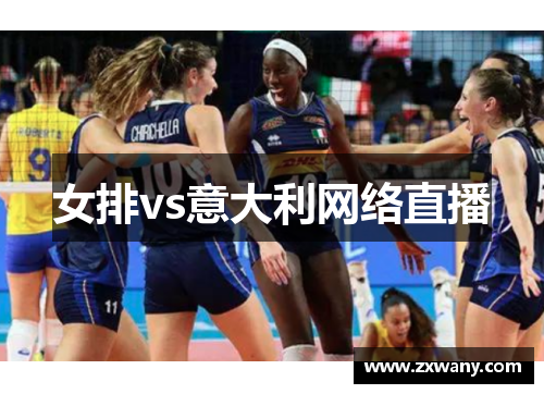 女排vs意大利网络直播