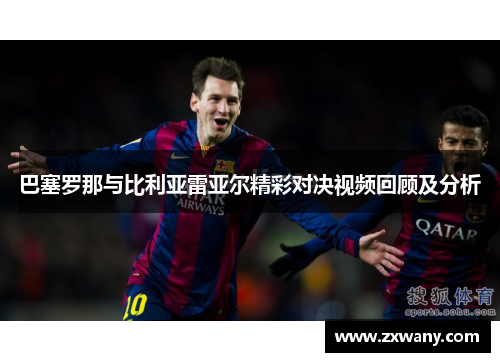 巴塞罗那与比利亚雷亚尔精彩对决视频回顾及分析
