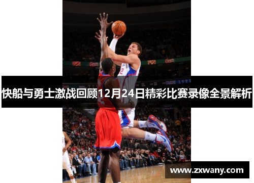 快船与勇士激战回顾12月24日精彩比赛录像全景解析