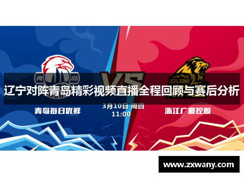 辽宁对阵青岛精彩视频直播全程回顾与赛后分析
