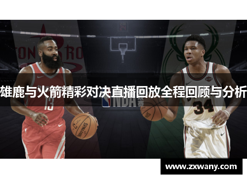雄鹿与火箭精彩对决直播回放全程回顾与分析