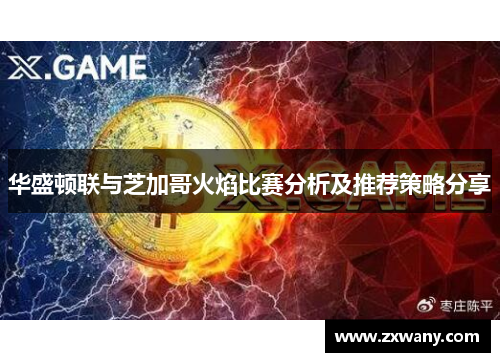 华盛顿联与芝加哥火焰比赛分析及推荐策略分享