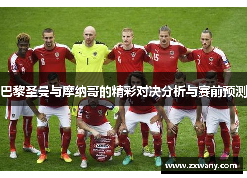 巴黎圣曼与摩纳哥的精彩对决分析与赛前预测