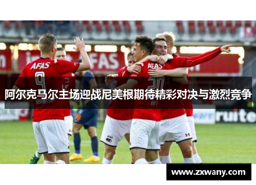 阿尔克马尔主场迎战尼美根期待精彩对决与激烈竞争