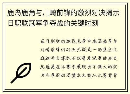 鹿岛鹿角与川崎前锋的激烈对决揭示日职联冠军争夺战的关键时刻