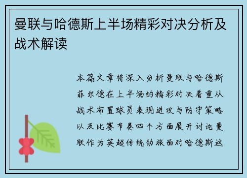 曼联与哈德斯上半场精彩对决分析及战术解读