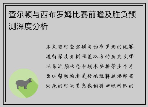 查尔顿与西布罗姆比赛前瞻及胜负预测深度分析