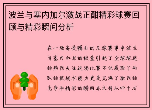 波兰与塞内加尔激战正酣精彩球赛回顾与精彩瞬间分析