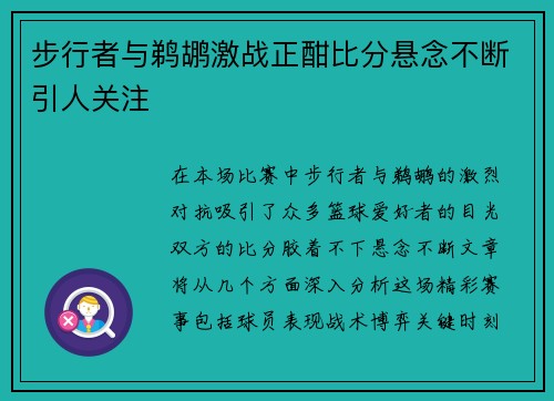 步行者与鹈鹕激战正酣比分悬念不断引人关注