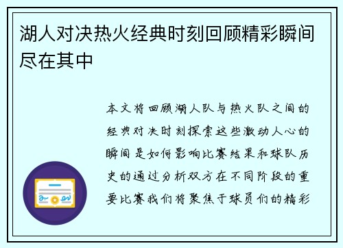 湖人对决热火经典时刻回顾精彩瞬间尽在其中