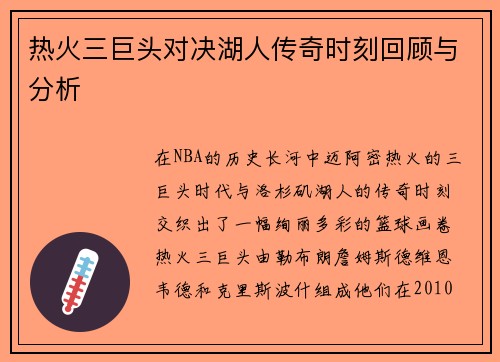 热火三巨头对决湖人传奇时刻回顾与分析