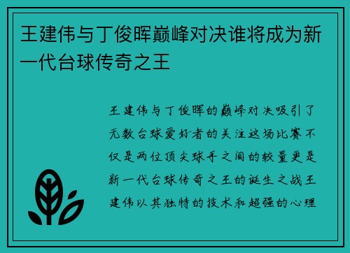 王建伟与丁俊晖巅峰对决谁将成为新一代台球传奇之王