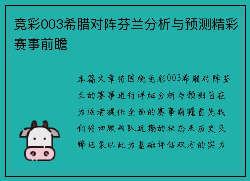 竞彩003希腊对阵芬兰分析与预测精彩赛事前瞻