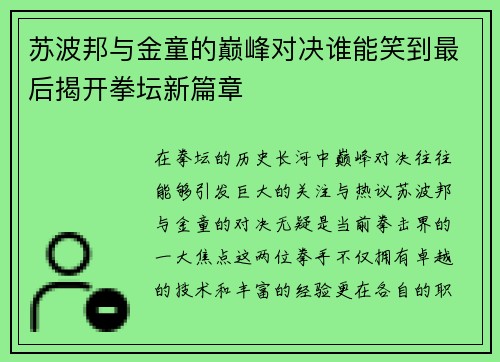 苏波邦与金童的巅峰对决谁能笑到最后揭开拳坛新篇章