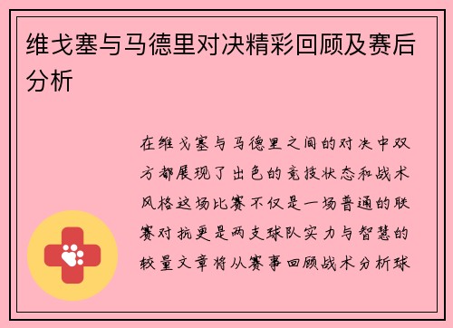 维戈塞与马德里对决精彩回顾及赛后分析