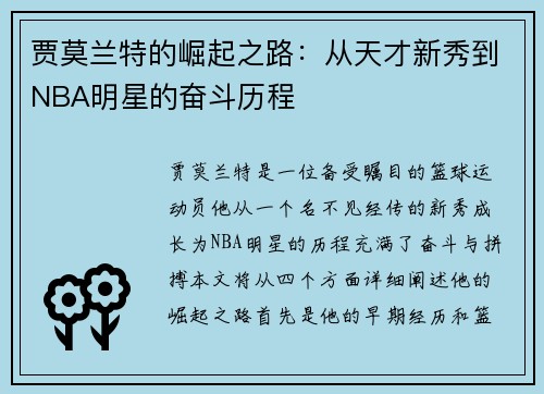 贾莫兰特的崛起之路：从天才新秀到NBA明星的奋斗历程