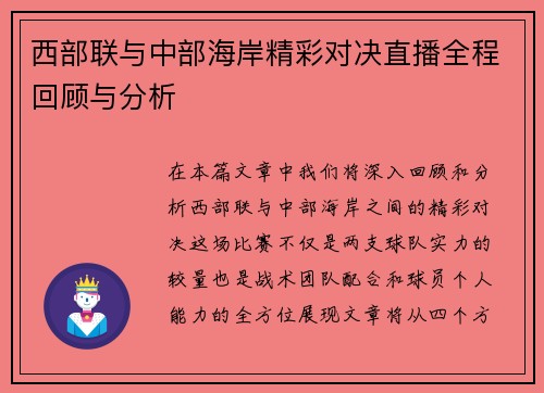 西部联与中部海岸精彩对决直播全程回顾与分析