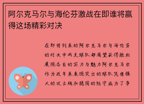 阿尔克马尔与海伦芬激战在即谁将赢得这场精彩对决