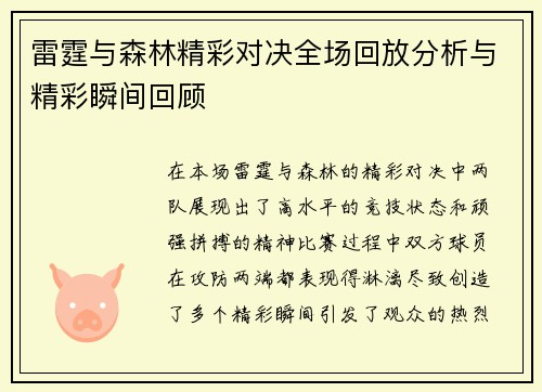 雷霆与森林精彩对决全场回放分析与精彩瞬间回顾