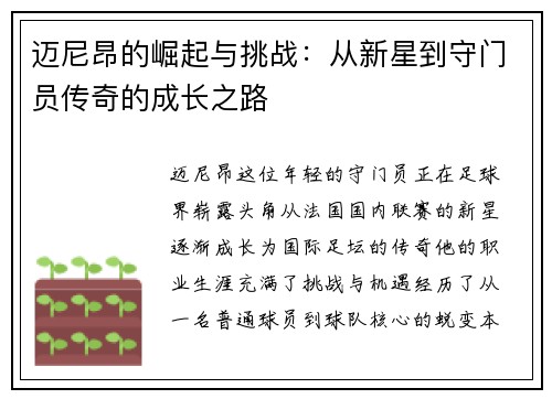 迈尼昂的崛起与挑战：从新星到守门员传奇的成长之路